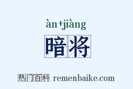 暗将是什么意思的图片